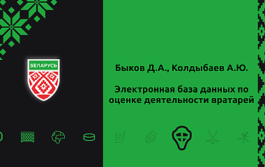 Электронная база данных по оценке деятельности вратарей (Быков Д.А., Колдыбаев А.Ю.)